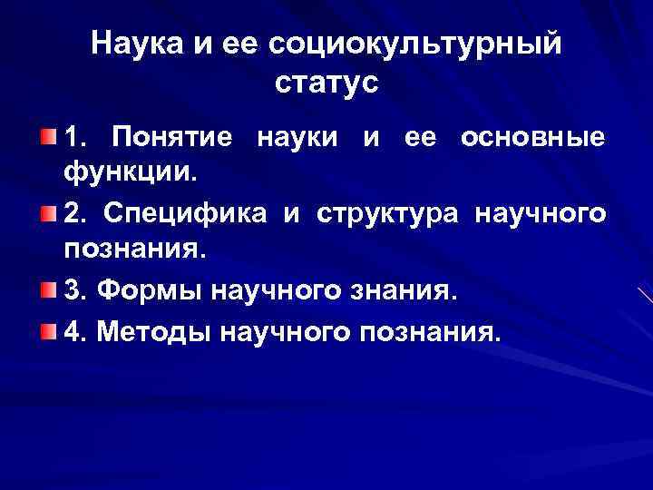 Наука и ее социокультурный статус 1. Понятие науки и ее основные Наука и ее социокультурный статус 1. Понятие науки и ее основные