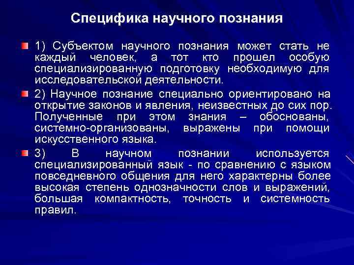 Специфика научного познания 1) Субъектом научного познания может стать не каждый человек, а Специфика научного познания 1) Субъектом научного познания может стать не каждый человек, а