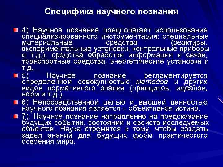 Специфика научного познания 4) Научное познание предполагает использование специализированного инструментария: специальные материальные Специфика научного познания 4) Научное познание предполагает использование специализированного инструментария: специальные материальные