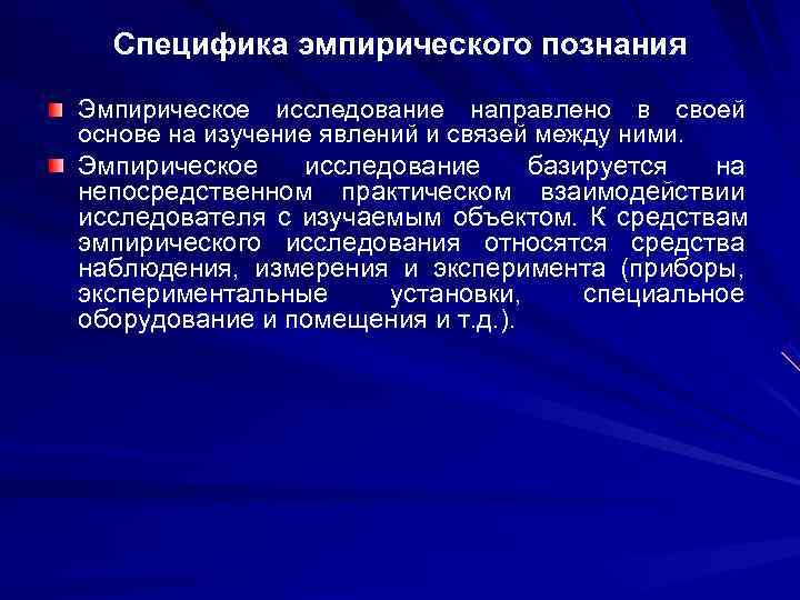 Специфика эмпирического познания Эмпирическое исследование направлено в своей основе на изучение явлений и Специфика эмпирического познания Эмпирическое исследование направлено в своей основе на изучение явлений и