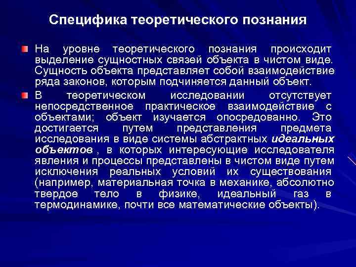 Специфика теоретического познания На уровне теоретического познания происходит выделение сущностных связей объекта в Специфика теоретического познания На уровне теоретического познания происходит выделение сущностных связей объекта в