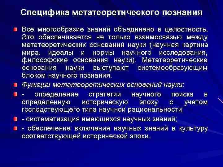 Специфика метатеоретического познания Все многообразие знаний объединено в целостность. Это обеспечивается не только взаимосвязью Специфика метатеоретического познания Все многообразие знаний объединено в целостность. Это обеспечивается не только взаимосвязью