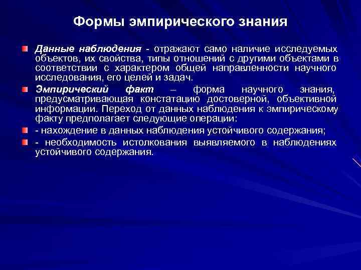 Формы эмпирического знания Данные наблюдения - отражают само наличие исследуемых объектов, их Формы эмпирического знания Данные наблюдения - отражают само наличие исследуемых объектов, их