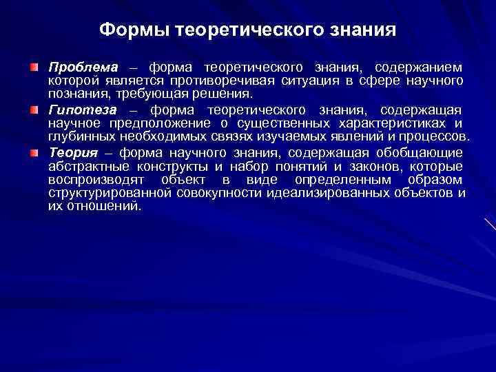 Формы теоретического знания Проблема – форма теоретического знания, содержанием которой является противоречивая Формы теоретического знания Проблема – форма теоретического знания, содержанием которой является противоречивая