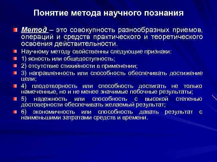 Понятие метода научного познания Метод – это совокупность разнообразных приемов, операций и Понятие метода научного познания Метод – это совокупность разнообразных приемов, операций и