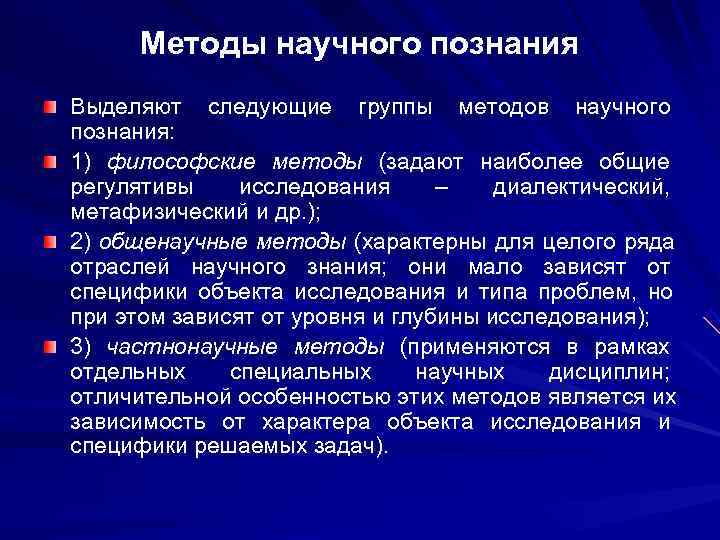 Методы научного познания Выделяют следующие группы методов научного познания: 1) философские методы (задают Методы научного познания Выделяют следующие группы методов научного познания: 1) философские методы (задают