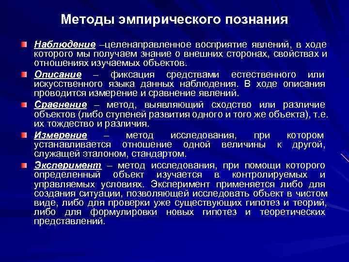 Методы эмпирического познания Наблюдение –целенаправленное восприятие явлений, в ходе которого мы получаем знание Методы эмпирического познания Наблюдение –целенаправленное восприятие явлений, в ходе которого мы получаем знание