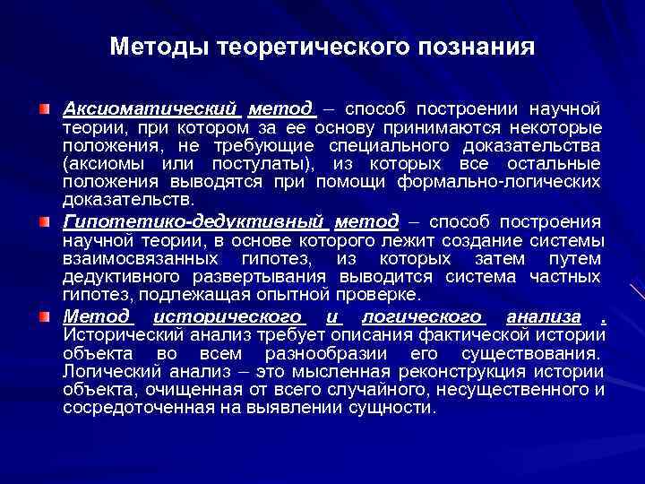 Методы теоретического познания Аксиоматический метод – способ построении научной теории, при котором Методы теоретического познания Аксиоматический метод – способ построении научной теории, при котором