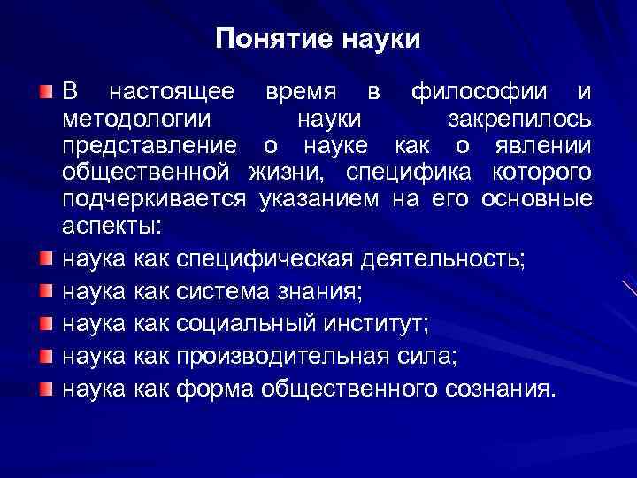 Понятие науки В настоящее время в философии и методологии науки Понятие науки В настоящее время в философии и методологии науки