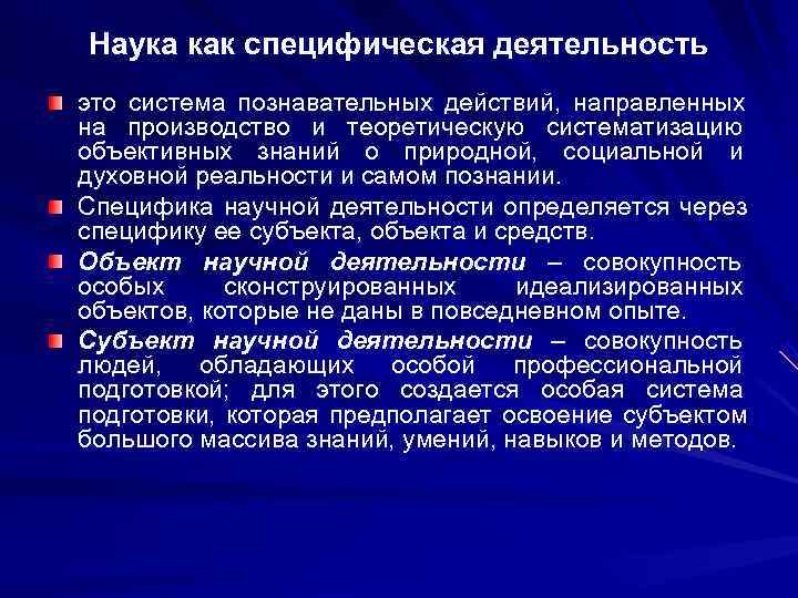 Наука как специфическая деятельность это система познавательных действий, направленных на производство и теоретическую систематизацию Наука как специфическая деятельность это система познавательных действий, направленных на производство и теоретическую систематизацию
