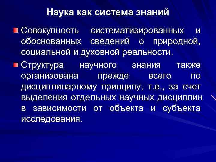 Наука как система знаний Совокупность систематизированных и обоснованных сведений о природной, социальной и Наука как система знаний Совокупность систематизированных и обоснованных сведений о природной, социальной и