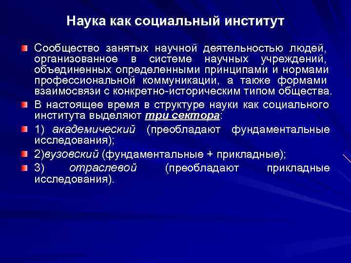 Наука как социальный институт Сообщество занятых научной деятельностью людей, организованное в системе научных Наука как социальный институт Сообщество занятых научной деятельностью людей, организованное в системе научных