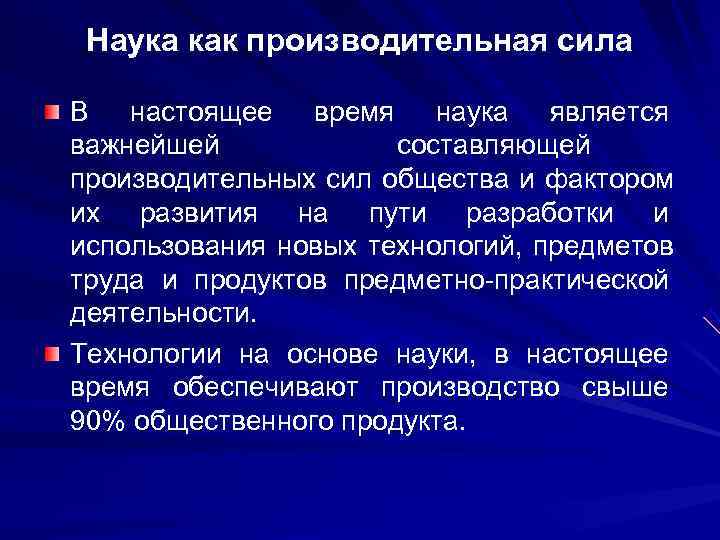 Наука как производительная сила В настоящее время наука является важнейшей составляющей Наука как производительная сила В настоящее время наука является важнейшей составляющей