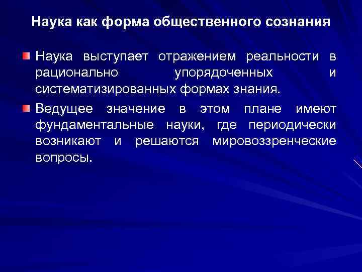 Наука как форма общественного сознания Наука выступает отражением реальности в рационально упорядоченных и Наука как форма общественного сознания Наука выступает отражением реальности в рационально упорядоченных и