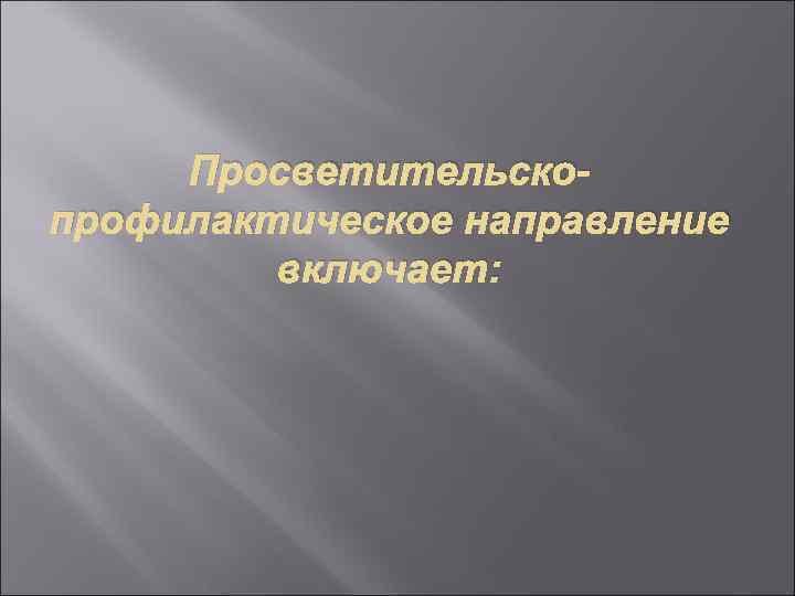  Просветительско- профилактическое направление   включает: 