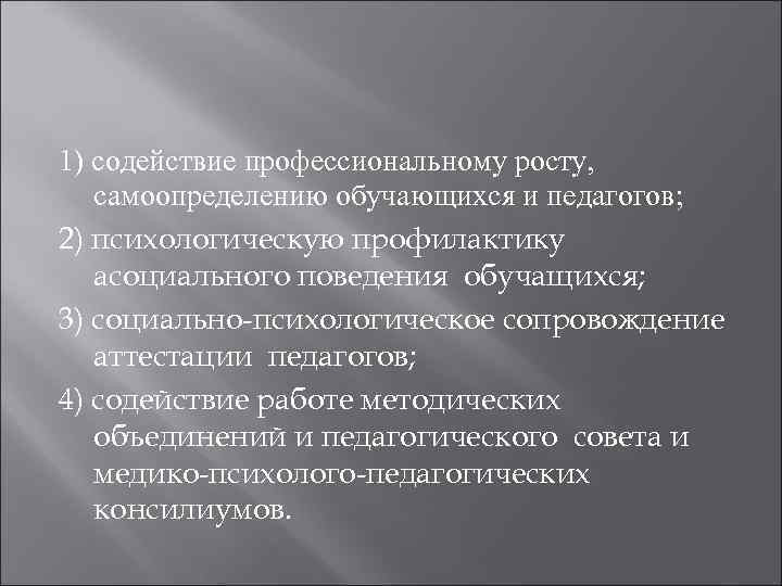 1) содействие профессиональному росту, самоопределению обучающихся и педагогов;  2) психологическую профилактику  асоциального