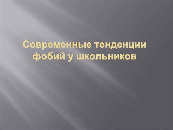 Современные тенденции  фобий у школьников 