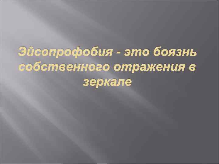 Эйсопрофобия - это боязнь собственного отражения в   зеркале 