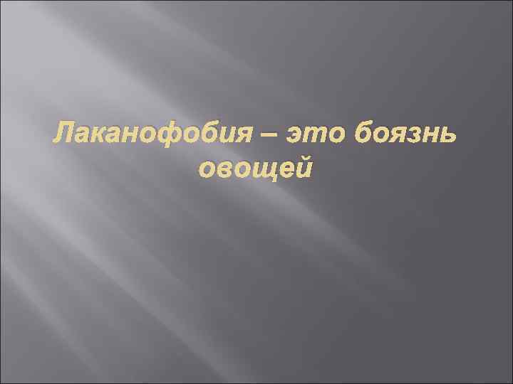 Лаканофобия – это боязнь   овощей 