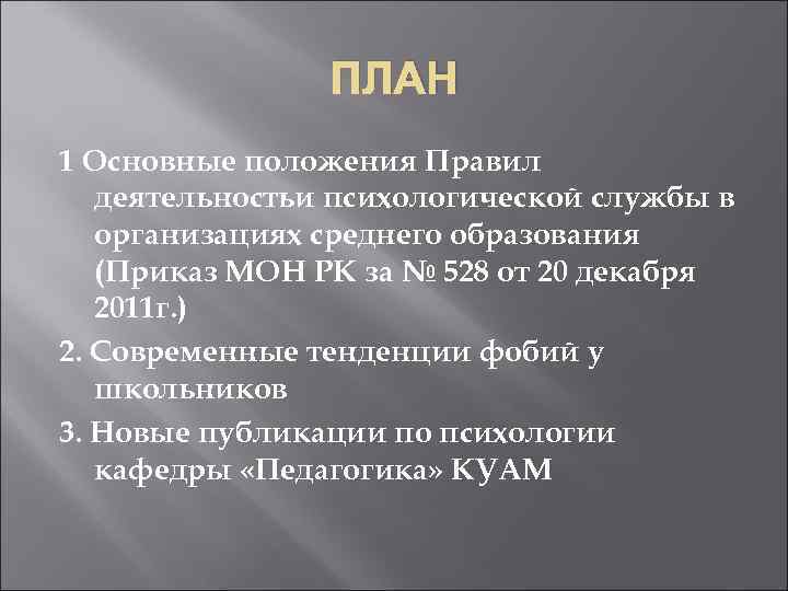     ПЛАН 1 Основные положения Правил  деятельностьи психологической службы в