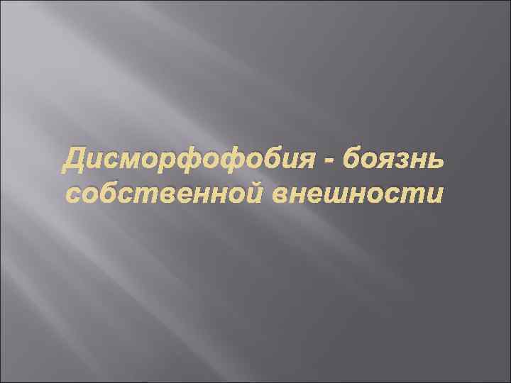 Дисморфофобия - боязнь собственной внешности 