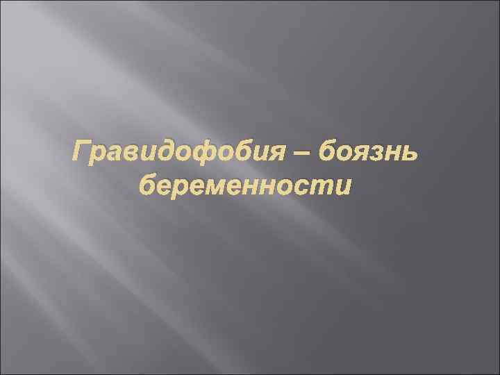 Гравидофобия – боязнь беременности 