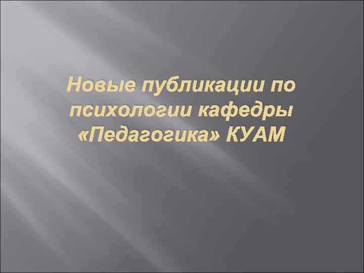 Новые публикации по психологии кафедры  «Педагогика» КУАМ 