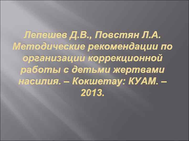  Лепешев Д. В. , Повстян Л. А. Методические рекомендации по  организации коррекционной