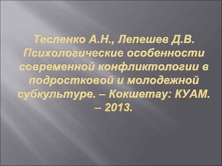   Тесленко А. Н. , Лепешев Д. В.  Психологические особенности современной конфликтологии