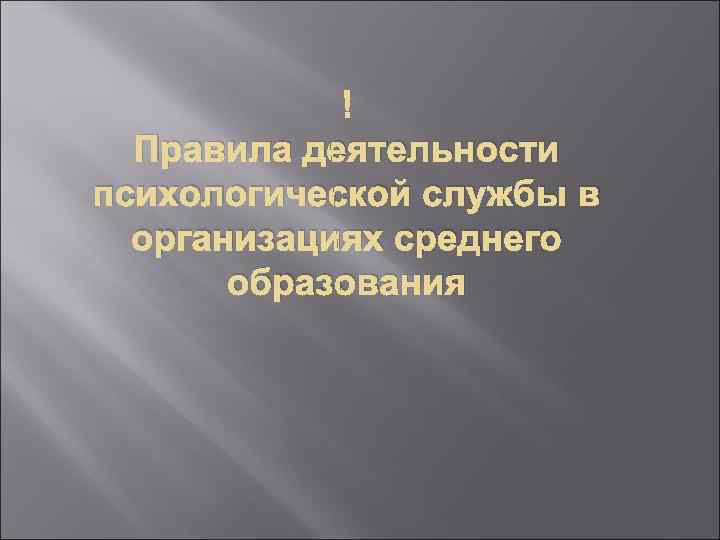     Правила деятельности психологической службы в  организациях среднего  