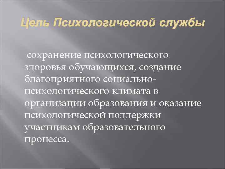 Цель Психологической службы  сохранение психологического здоровья обучающихся, создание благоприятного социально- психологического климата в