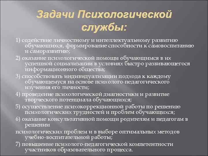  Задачи Психологической    службы: 1) содействие личностному и интеллектуальному развитию обучающихся,