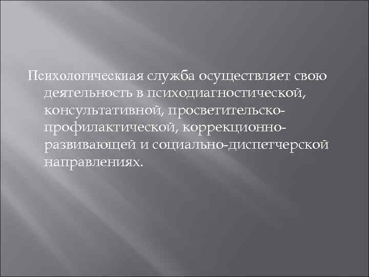 Психологическиая служба осуществляет свою  деятельность в психодиагностической,  консультативной, просветительско-  профилактической, коррекционно-