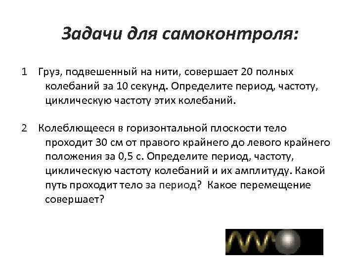   Задачи для самоконтроля: 1 Груз, подвешенный на нити, совершает 20 полных 