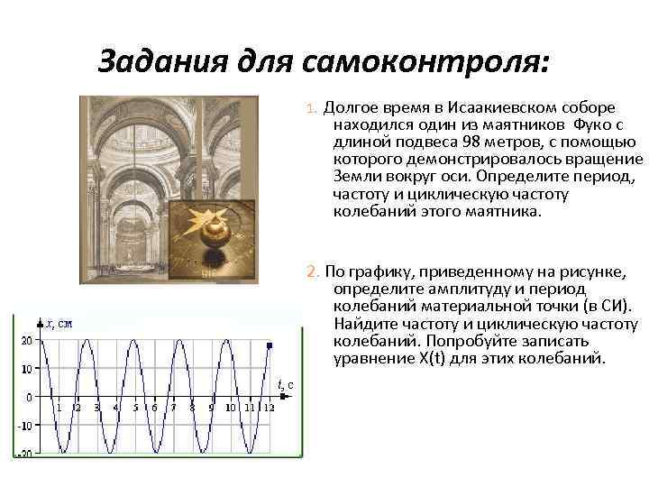 Задания для самоконтроля:   1.  Долгое время в Исаакиевском соборе  