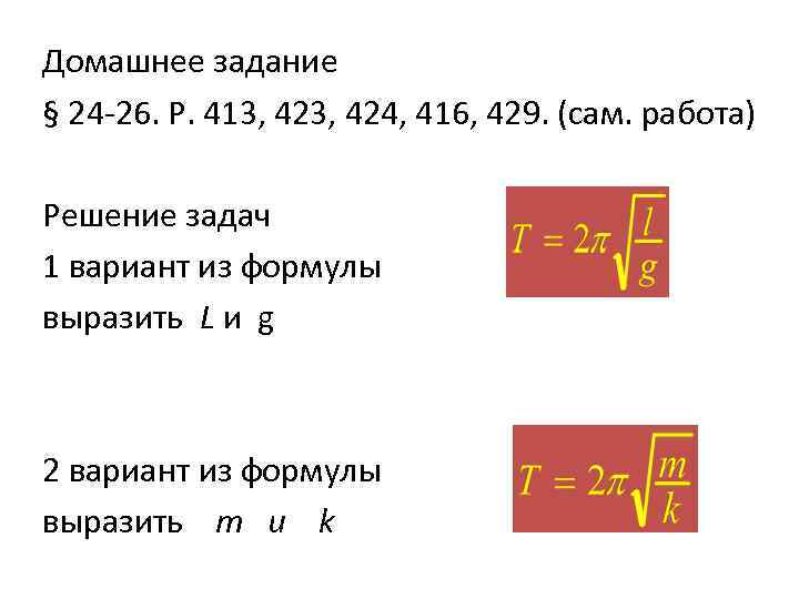 Домашнее задание § 24 -26. Р. 413, 424, 416, 429. (сам. работа) Решение задач