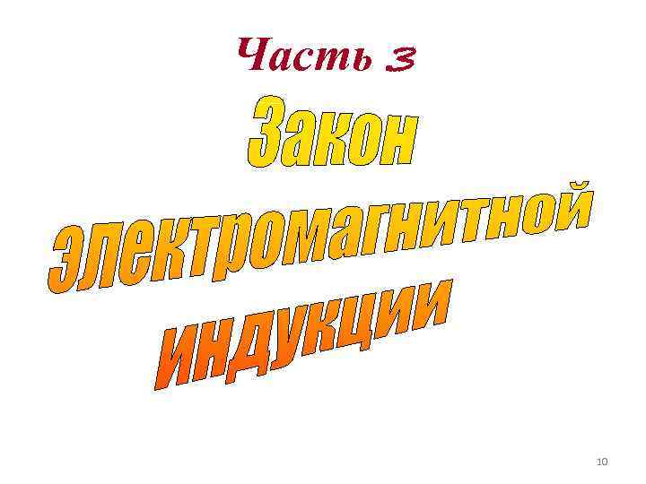 Часть 3 10 Часть 3 10