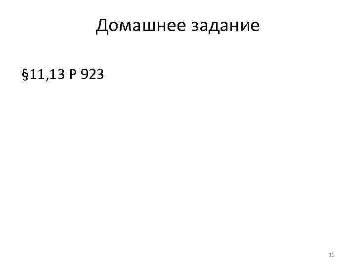 Домашнее задание § 11, 13 Р 923 Домашнее задание § 11, 13 Р 923