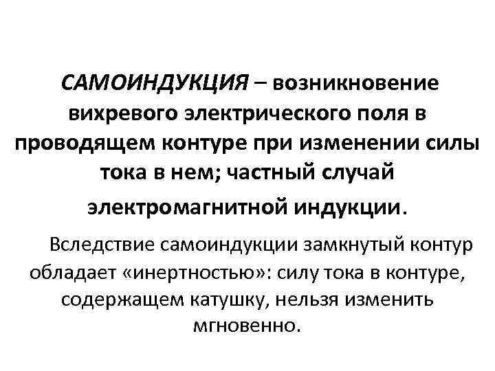 САМОИНДУКЦИЯ – возникновение вихревого электрического поля в проводящем контуре при изменении силы САМОИНДУКЦИЯ – возникновение вихревого электрического поля в проводящем контуре при изменении силы