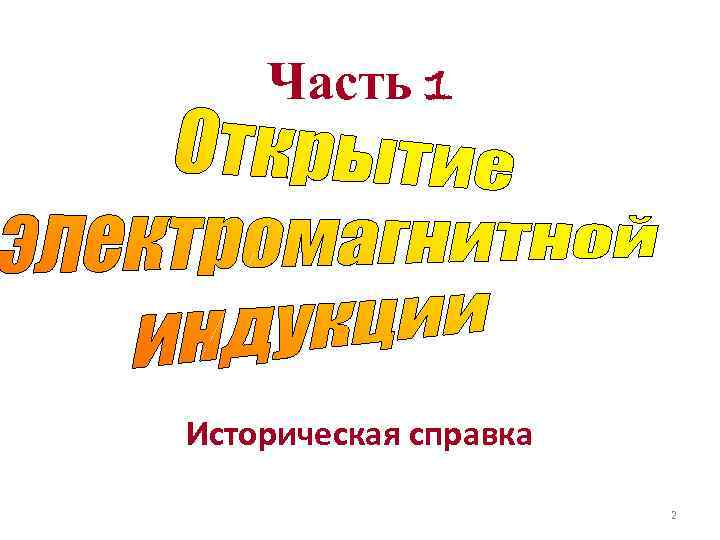 Часть 1 Историческая справка 2 Часть 1 Историческая справка 2