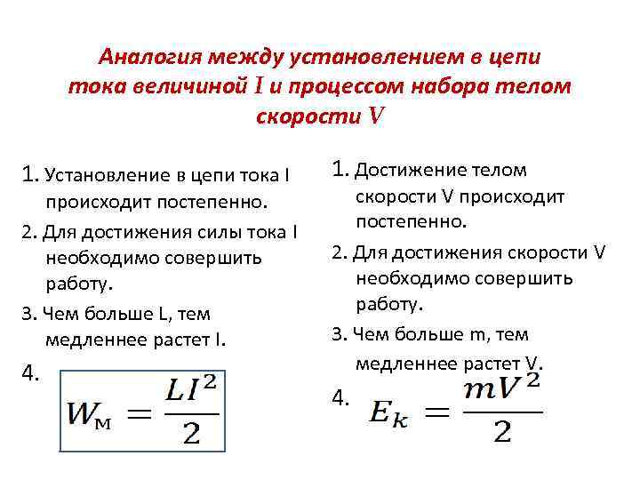 Аналогия между установлением в цепи тока величиной I и процессом набора телом Аналогия между установлением в цепи тока величиной I и процессом набора телом