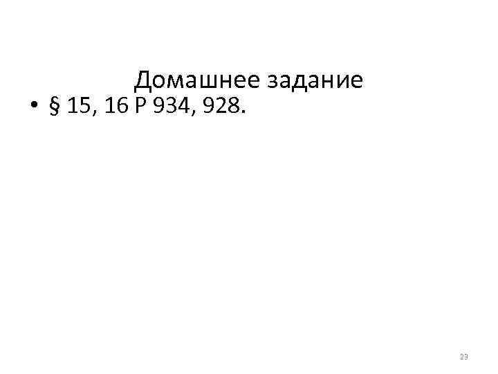 Домашнее задание • § 15, 16 Р 934, 928. Домашнее задание • § 15, 16 Р 934, 928.