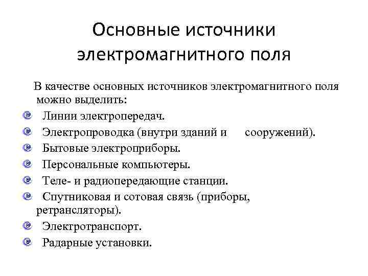 Источники поли. Источники электромагнитного поля. Основные источники электромагнитного поля. Электромагнитное поле источник поля. Перечислите источники электромагнитных полей.