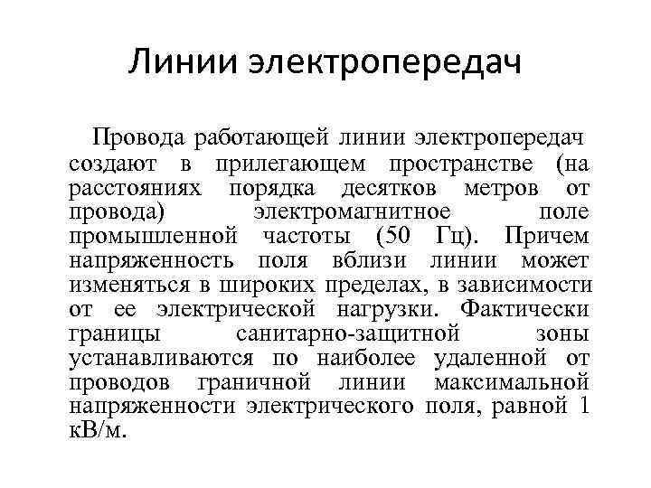 Линии электропередач Провода работающей линии электропередач создают в прилегающем пространстве (на расстояниях Линии электропередач Провода работающей линии электропередач создают в прилегающем пространстве (на расстояниях