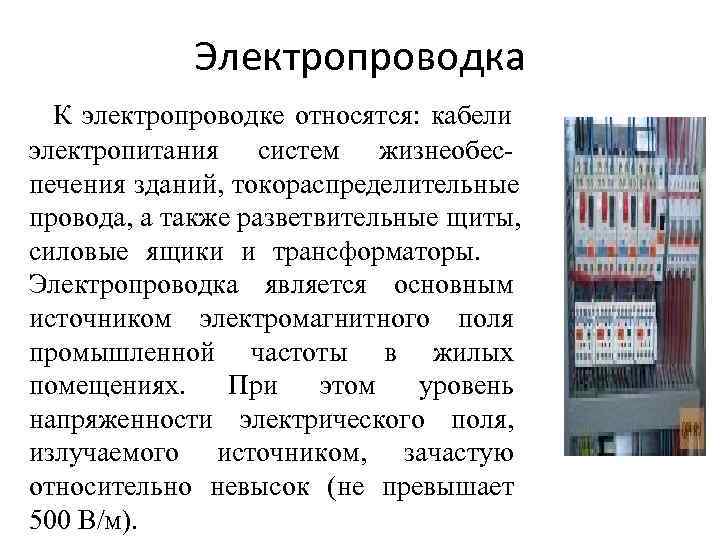 Электропроводка К электропроводке относятся: кабели электропитания систем жизнеобес- печения зданий, токораспределительные Электропроводка К электропроводке относятся: кабели электропитания систем жизнеобес- печения зданий, токораспределительные