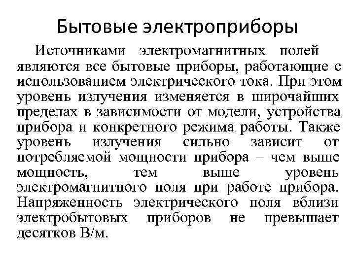 Бытовые электроприборы Источниками электромагнитных полей являются все бытовые приборы, работающие с использованием Бытовые электроприборы Источниками электромагнитных полей являются все бытовые приборы, работающие с использованием