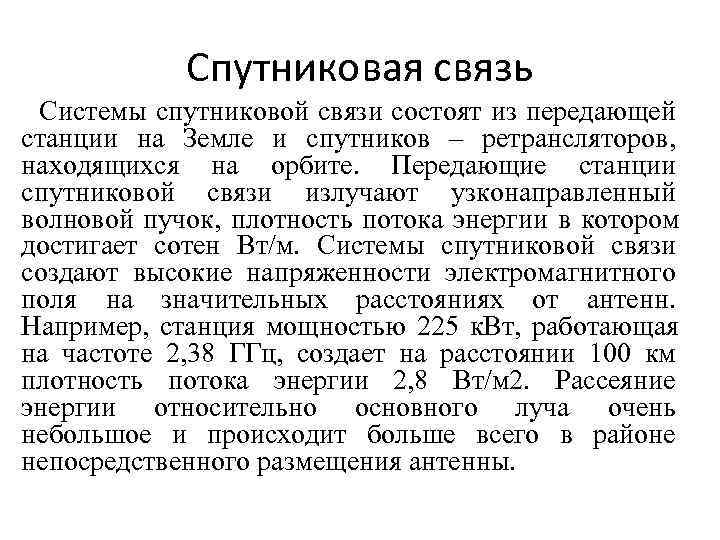 Спутниковая связь Системы спутниковой связи состоят из передающей станции на Земле и Спутниковая связь Системы спутниковой связи состоят из передающей станции на Земле и