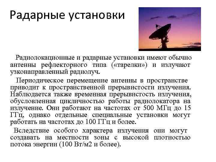 Радарные установки Радиолокационные и радарные установки имеют обычно антенны рефлекторного типа ( «тарелки» ) Радарные установки Радиолокационные и радарные установки имеют обычно антенны рефлекторного типа ( «тарелки» )