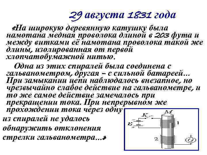 29 августа 1831 года «На широкую деревянную катушку была 29 августа 1831 года «На широкую деревянную катушку была