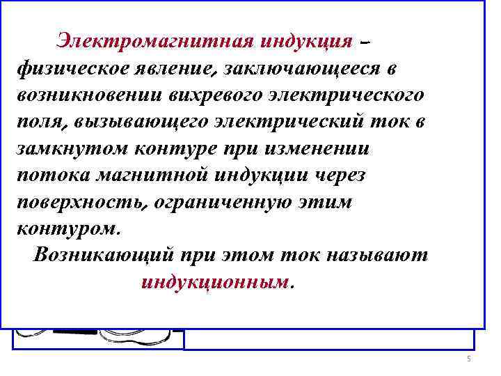 Электромагнитная индукция 1831 года 17 октября – ! Электромагнитная индукция 1831 года 17 октября – !